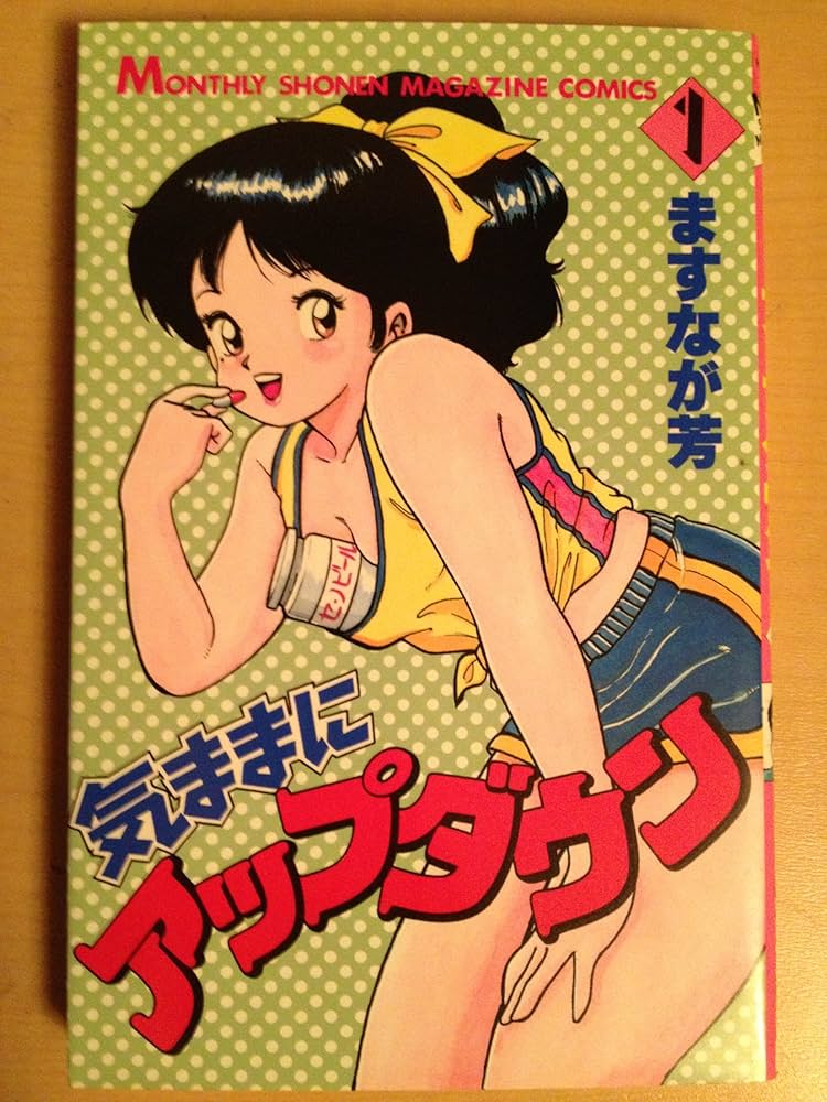 気ままにアップダウン 1 (月刊マガジンコミックス) | ますなが 芳 |本