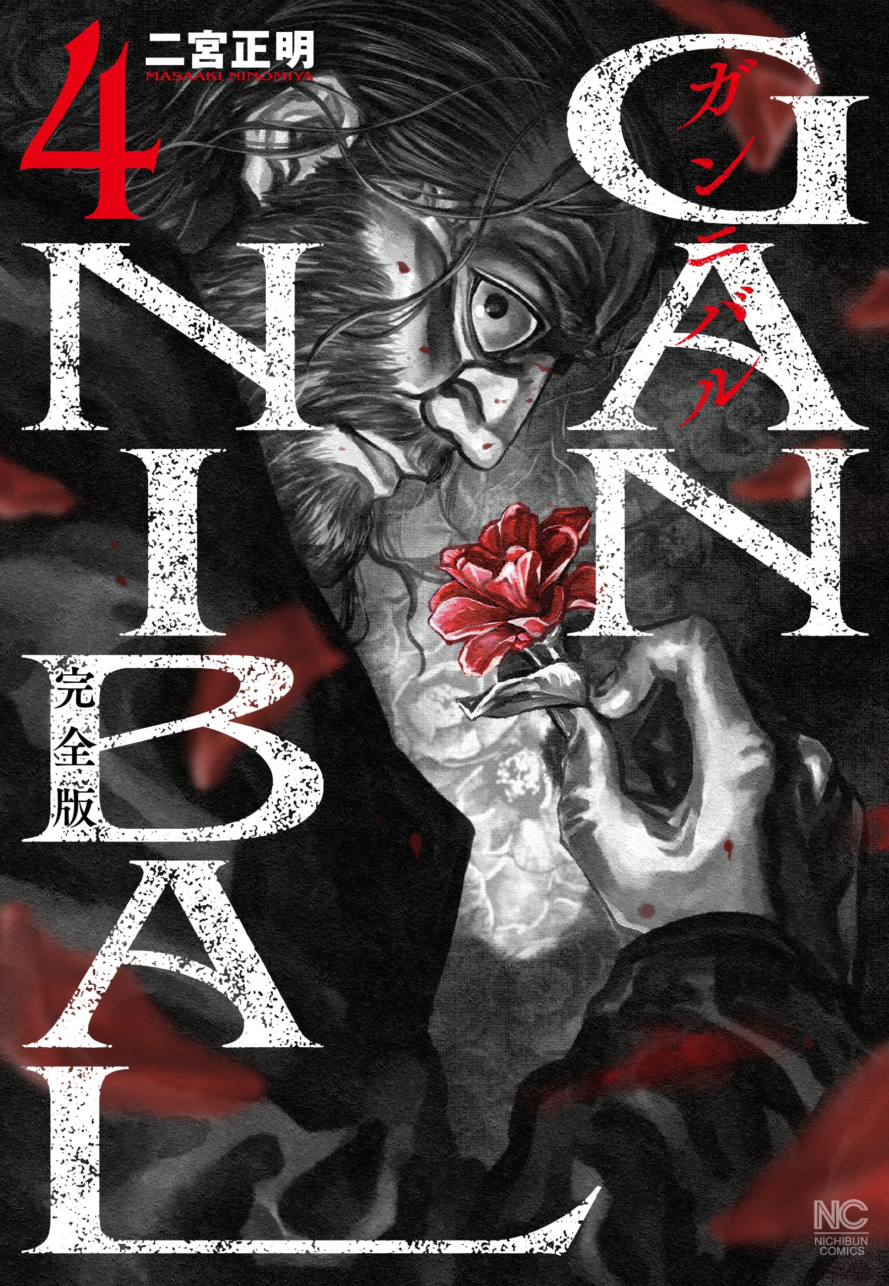 Amazon.co.jp: ガンニバル 完全版 (4) (ニチブンコミックス) : 二宮