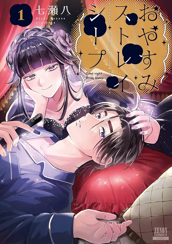 おやすみストレイシープ (1) (ゼノンコミックス) | 七瀬八 |本 | 通販