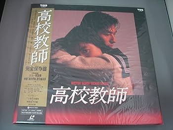 Amazon.co.jp: 【完全保存版】高校教師（主演／真田広之、桜井幸子