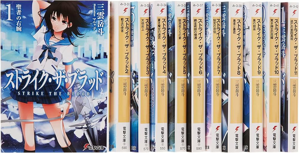 Amazon.co.jp: ストライク・ザ・ブラッド 文庫 1-11巻セット (電撃文庫