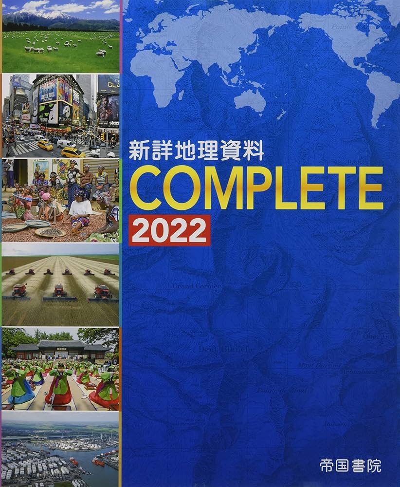 新詳地理資料 COMPLETE 2022 | 帝国書院編集部 |本 | 通販 | Amazon
