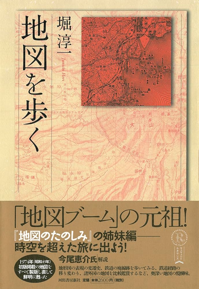 地図を歩く (KAWADEルネサンス) | 堀 淳一 |本 | 通販 | Amazon