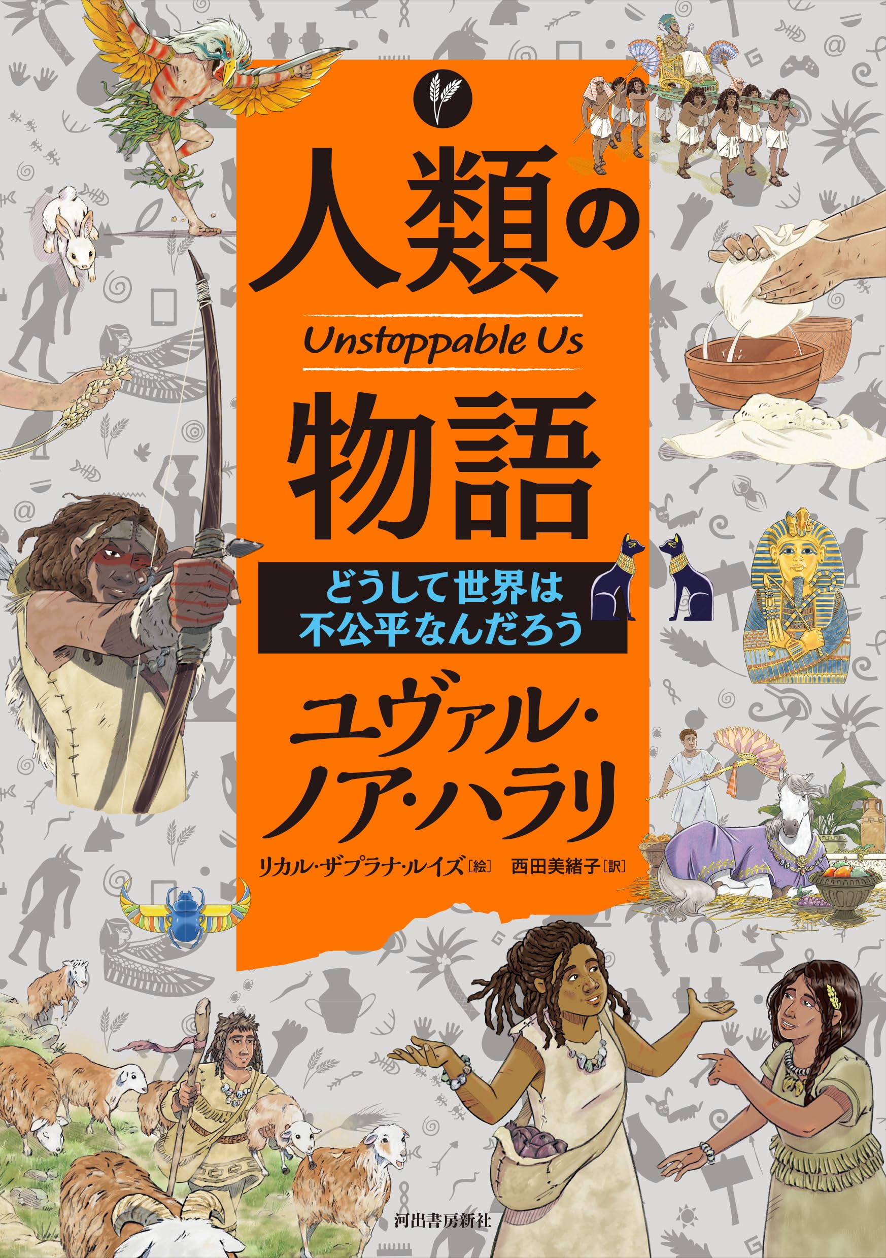 Amazon.co.jp: 人類の物語 Unstoppable Us どうして世界は不公平なんだ