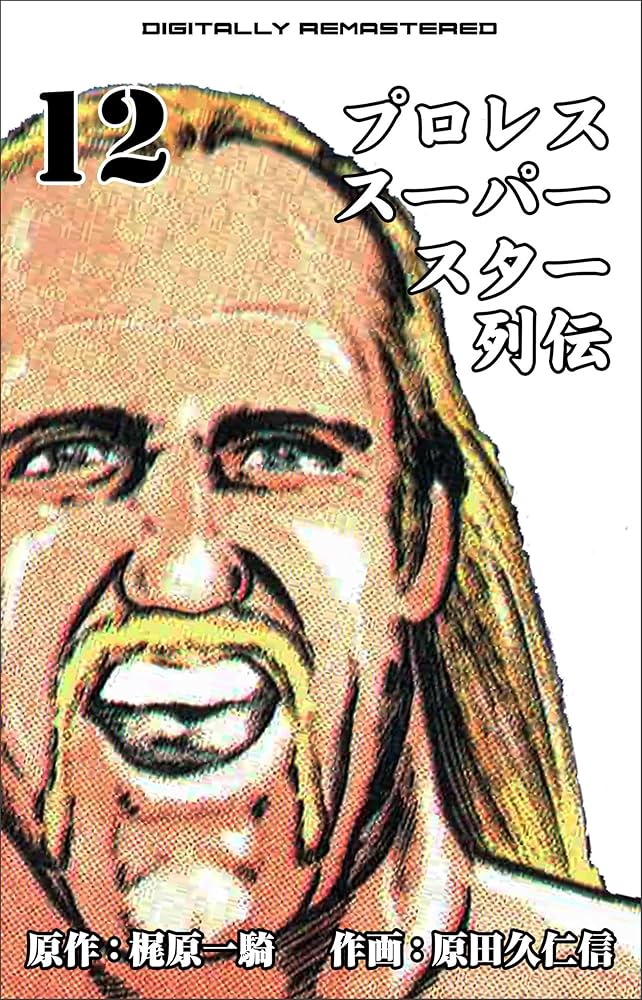 プロレススーパースター列伝【デジタルリマスター】 12 (マンガの