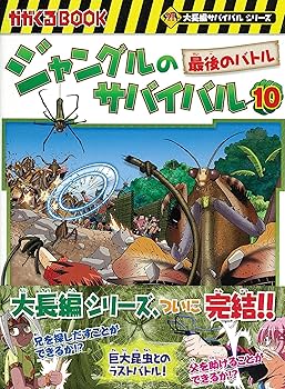 ジャングルのサバイバル 10 (大長編サバイバルシリーズ) | 洪在徹