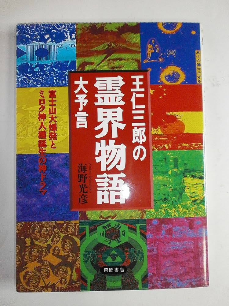 王仁三郎の霊界物語大予言: 富士山大爆発とミロク神人種誕生の神ドラマ