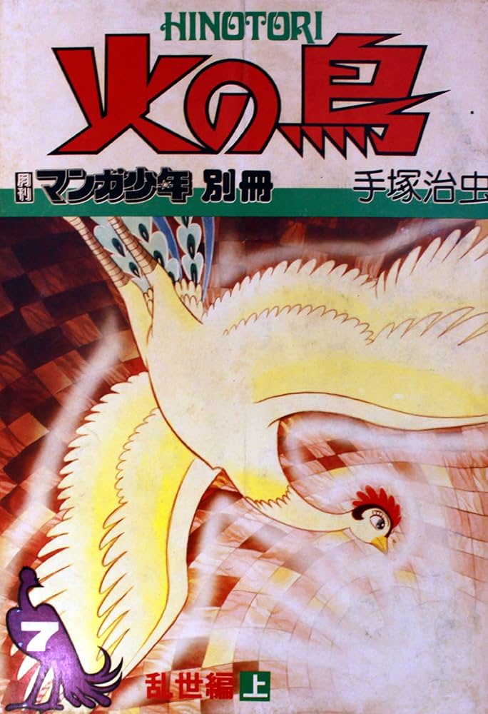 Amazon.co.jp: 火の鳥 7 乱世編 (上) (月刊マンガ少年別冊) : 手塚治虫