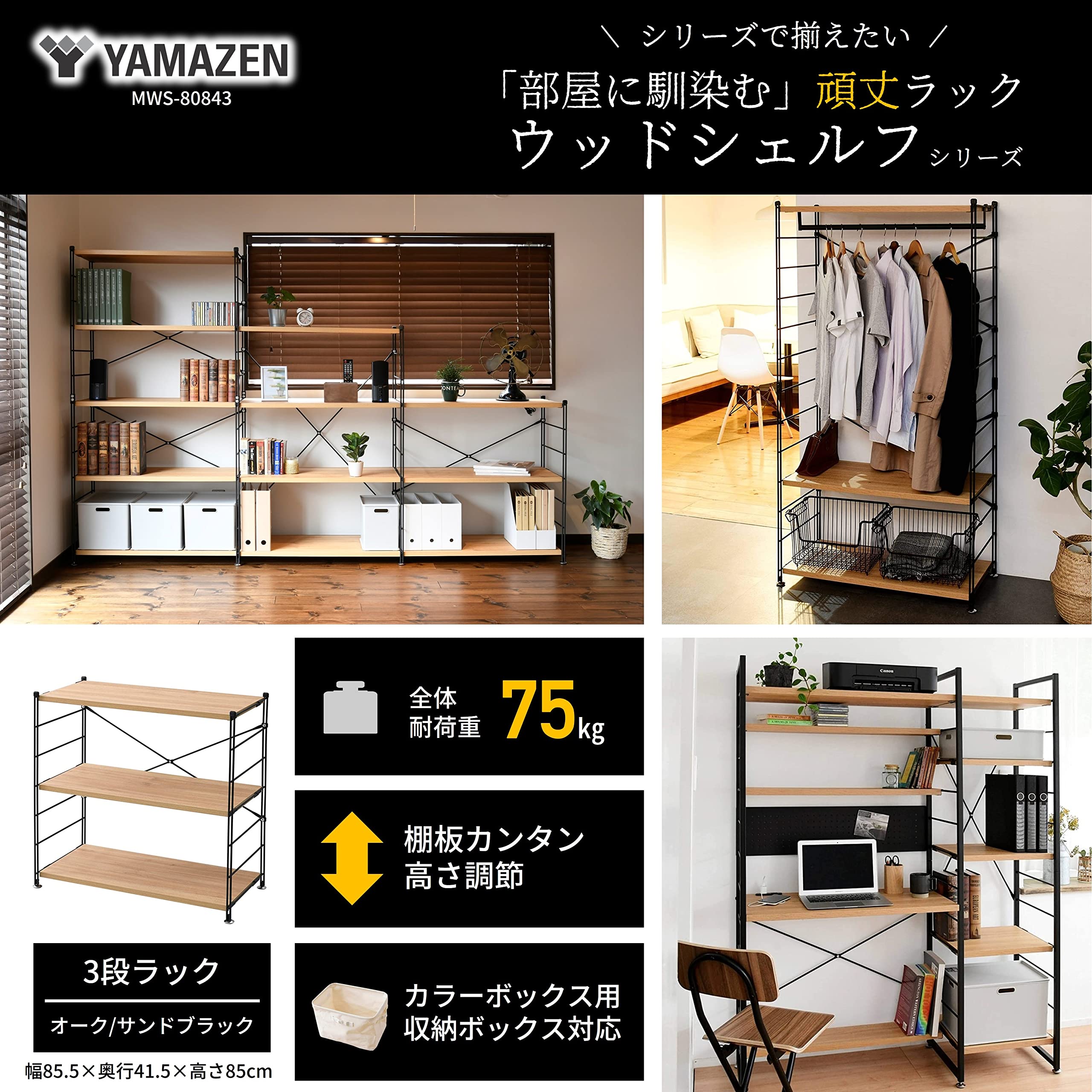 Amazon｜山善(YAMAZEN) ラック オープンシェルフ 幅85.5×奥行41.5×高さ