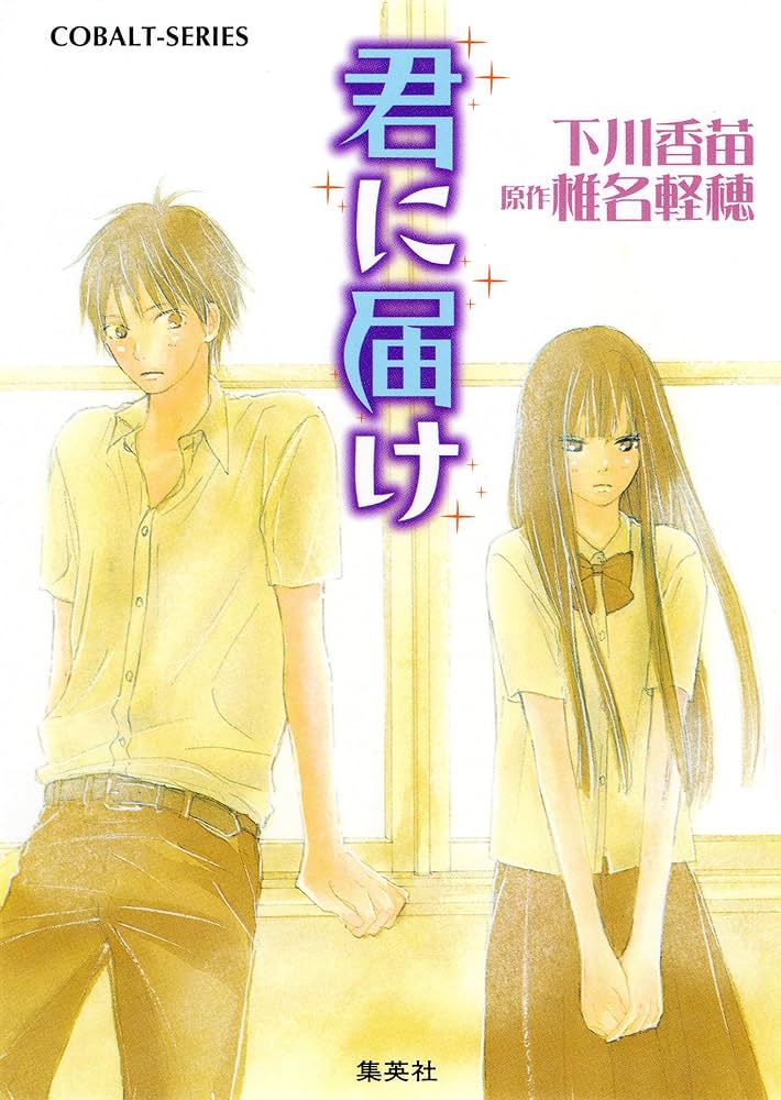 Amazon.co.jp: 小説版 君に届け1【カラーイラスト付】 (集英社