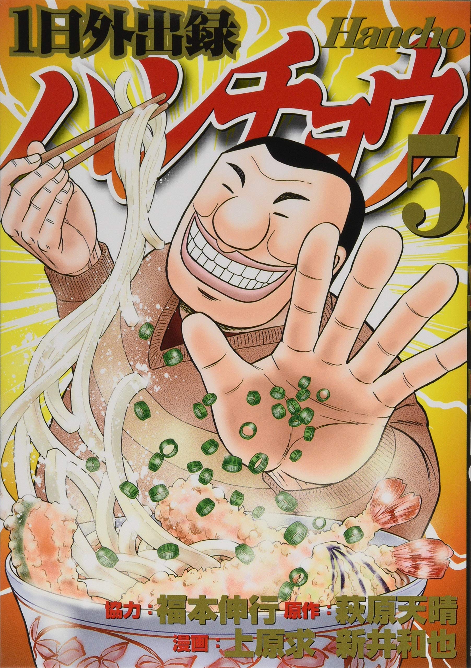 Amazon.co.jp: 1日外出録ハンチョウ(5) (ヤングマガジンコミックス