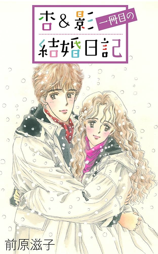 Amazon.co.jp: 杏＆影一冊目の結婚日記 杏＆影結婚日記 eBook : 前原