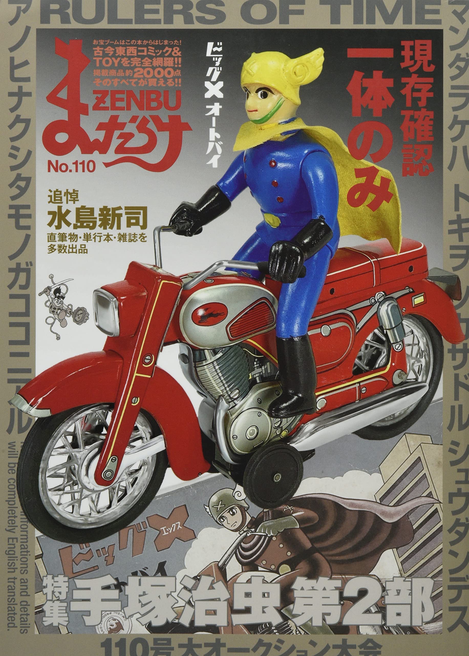 まんだらけZENBU〈110〉特集 手塚治虫 第2部 | まんだらけ編集部 |本