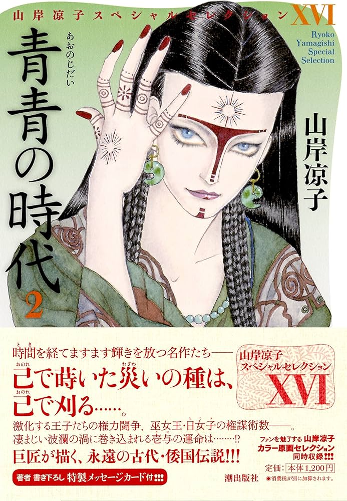 青青の時代 2 (山岸凉子スペシャルセレクション) | 山岸 凉子 |本