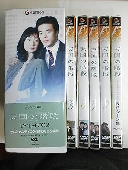 Amazon.co.jp: 天国の階段 DVD-BOX 2 : チェ・ジウ, グォン・サンウ: DVD