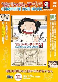 チエちゃん奮戦記 じゃりン子チエ COMPLETE DVD BOOK」vol.4 () |本