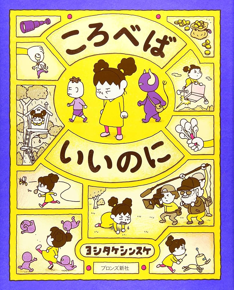 Amazon.co.jp: ころべばいいのに : ヨシタケシンスケ: 本