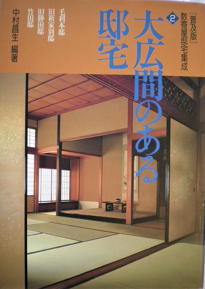 Amazon.co.jp: 数寄屋邸宅集成 2 普及版 : 中村 昌生: Japanese Books