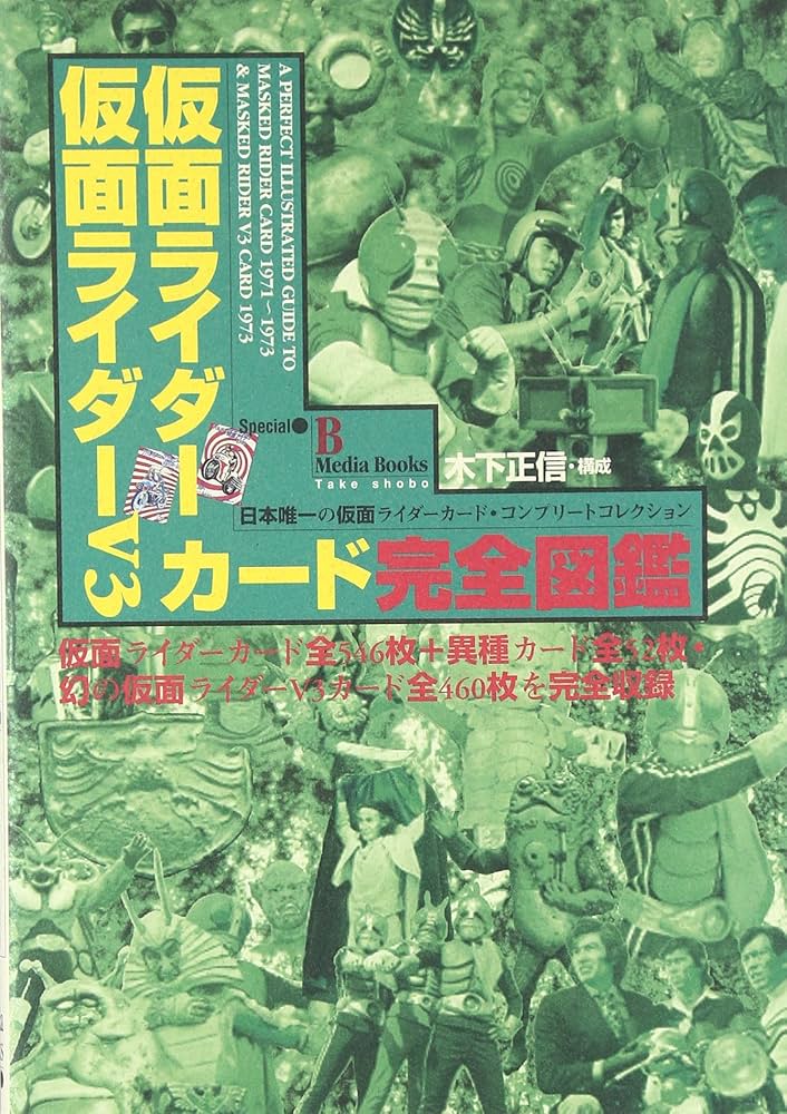 仮面ライダー仮面ライダーV3カード完全図鑑 |本 | 通販 | Amazon