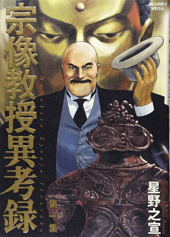 Amazon.co.jp: 宗像教授異考録 (1) (ビッグコミックススペシャル