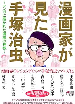 漫画家が見た手塚治虫(書籍扱いコミックス) | 手塚 治虫, 藤子 不二雄