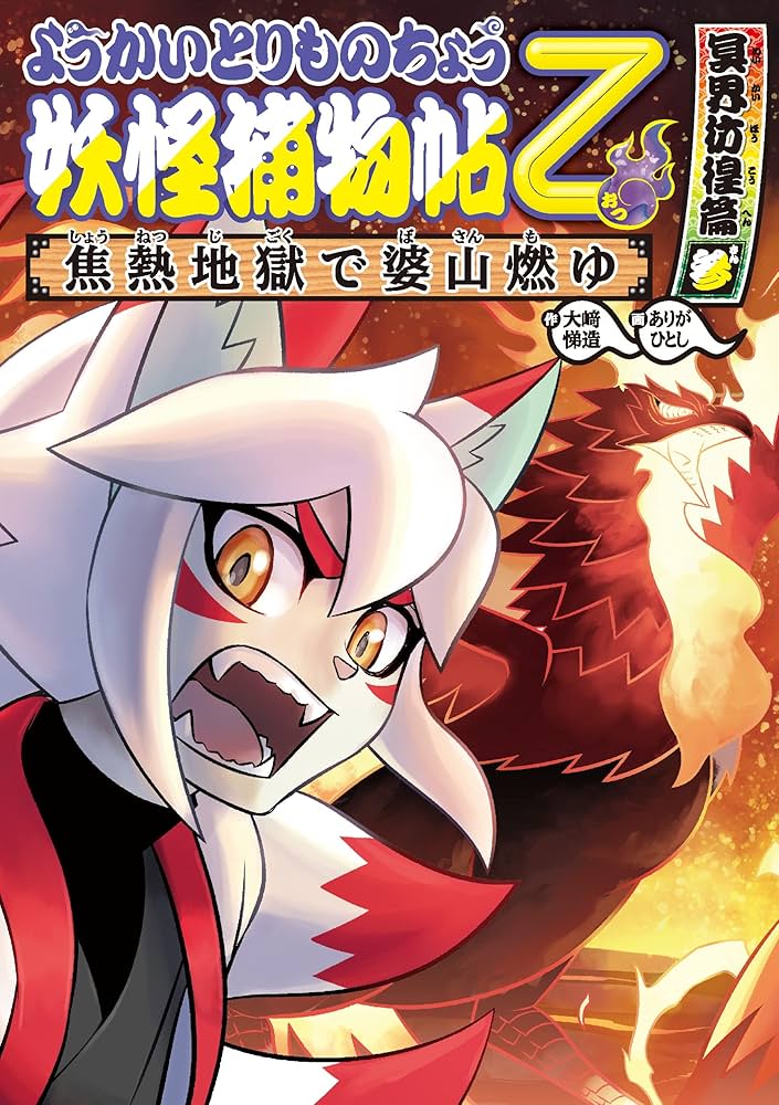 Amazon.co.jp: ようかいとりものちょう15－妖怪捕物帖乙 冥界彷徨篇参