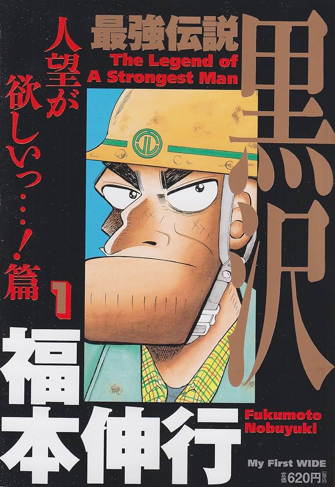 最強伝説黒沢 1 (My First WIDE) | 福本 伸行 |本 | 通販 | Amazon