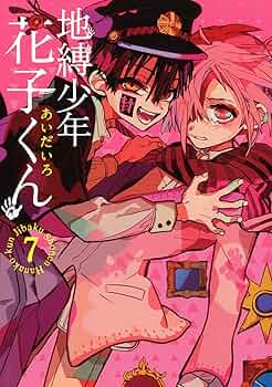 Amazon.co.jp: 地縛少年 花子くん(7) (Gファンタジーコミックス