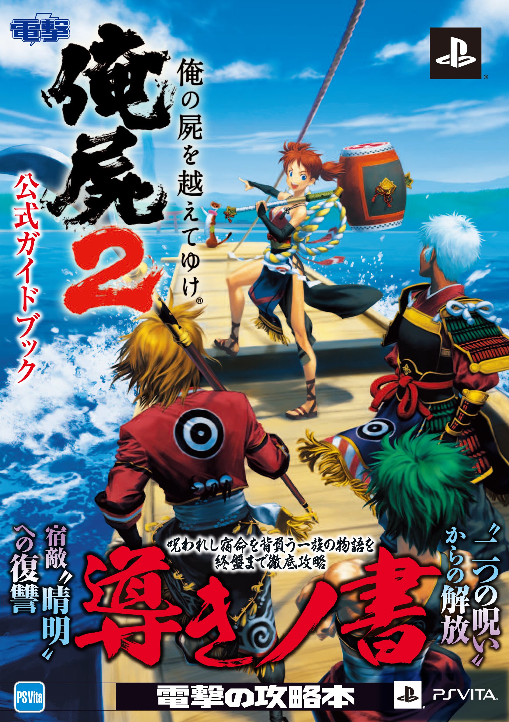 Amazon.co.jp: 俺の屍を越えてゆけ2 公式ガイドブック : 電撃攻略本
