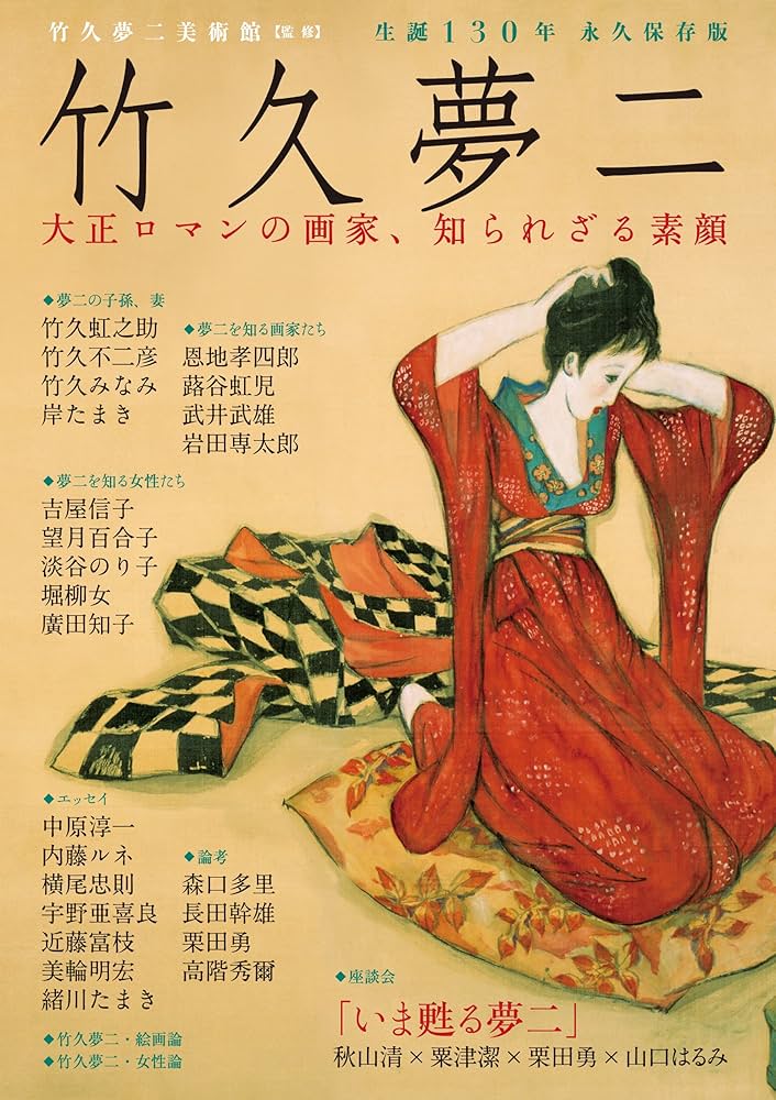 竹久夢二: 大正ロマンの画家、知られざる素顔 | 竹久夢二美術館 |本