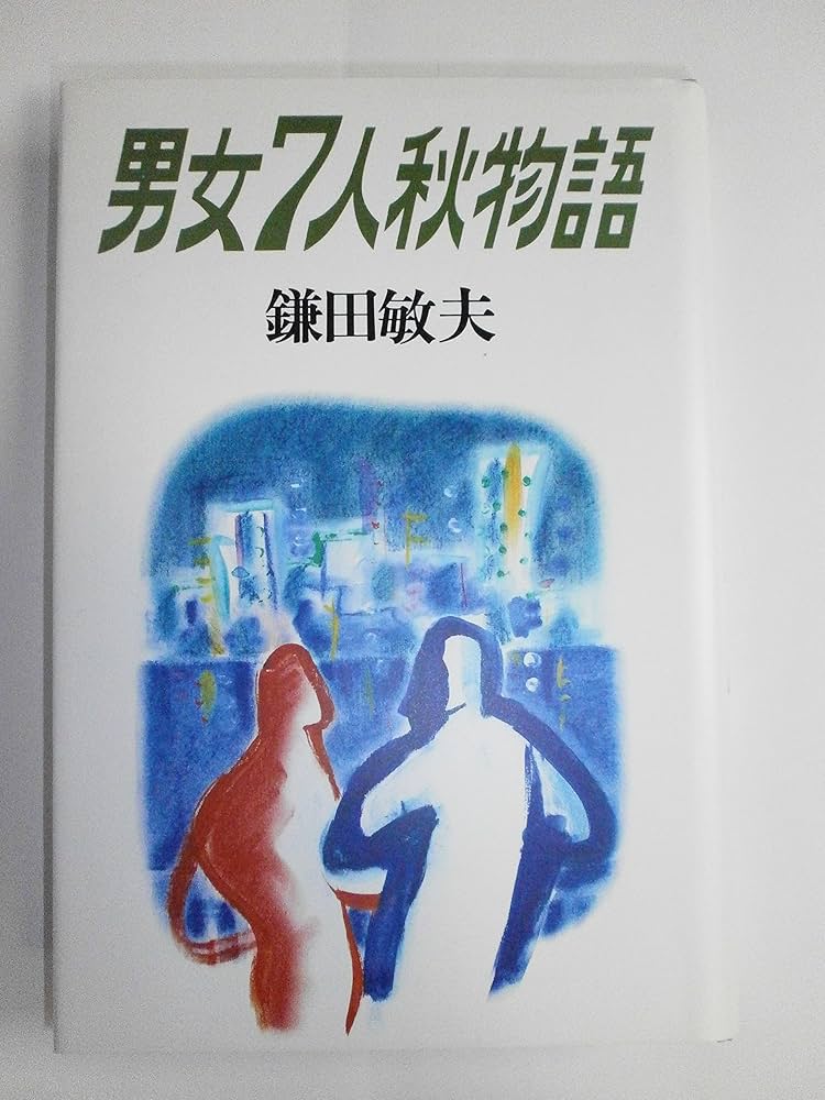 男女七人秋物語 | 鎌田 敏夫 |本 | 通販 | Amazon