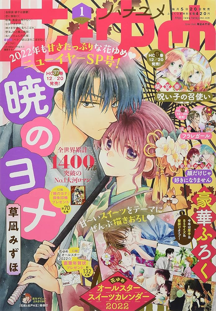 花とゆめ 2022年 1/1 号 [雑誌] |本 | 通販 | Amazon