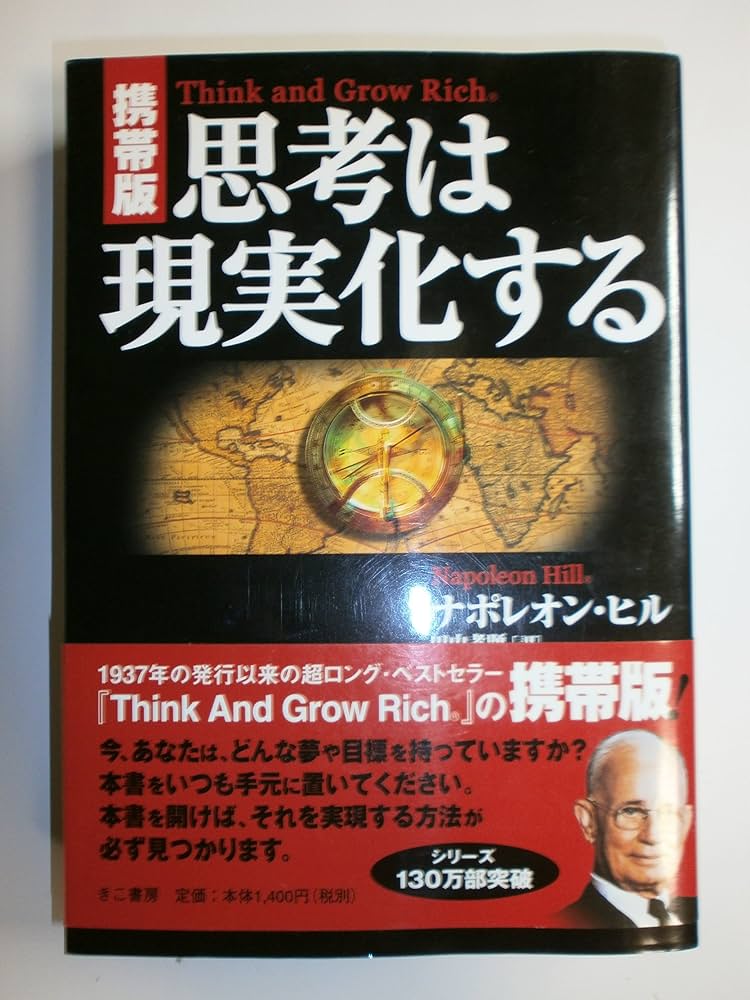携帯版】思考は現実化する | ナポレオン・ヒル, 田中 孝顕 |本 | 通販