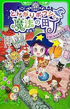 Amazon.co.jp: とんがりボウシと魔法の町 ドキドキの学園生活☆ (角川
