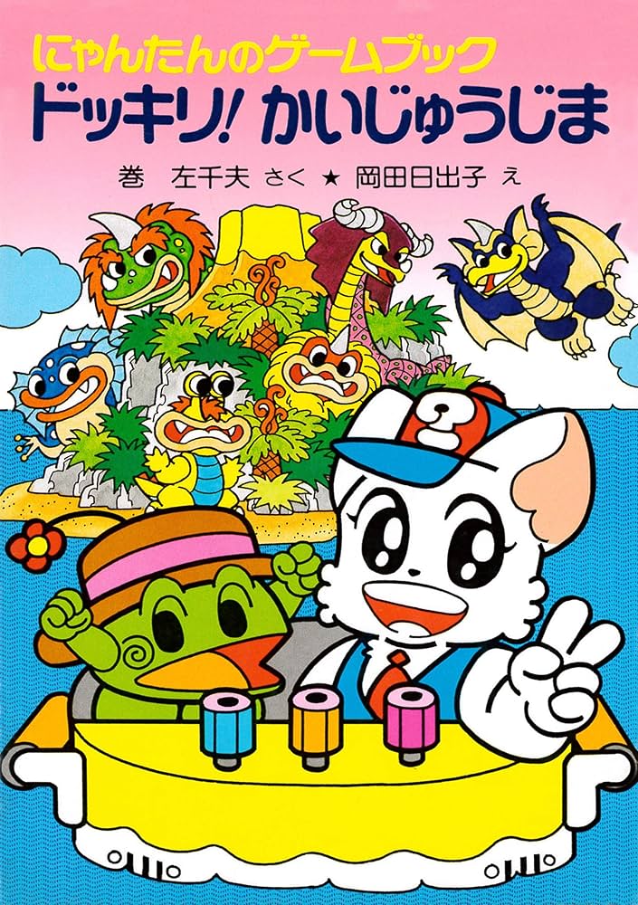 にゃんたんのゲームブック ドッキリ！かいじゅうじま (ポプラ社の新