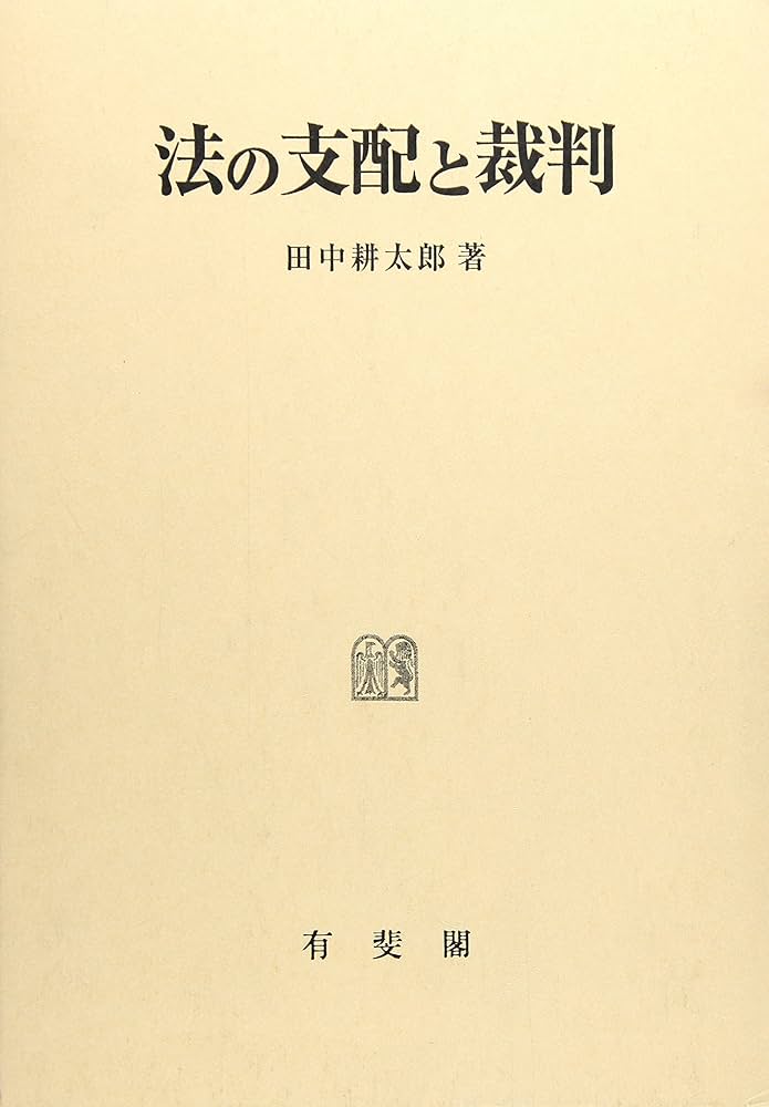 法の支配と裁判 | 田中 耕太郎 |本 | 通販 | Amazon