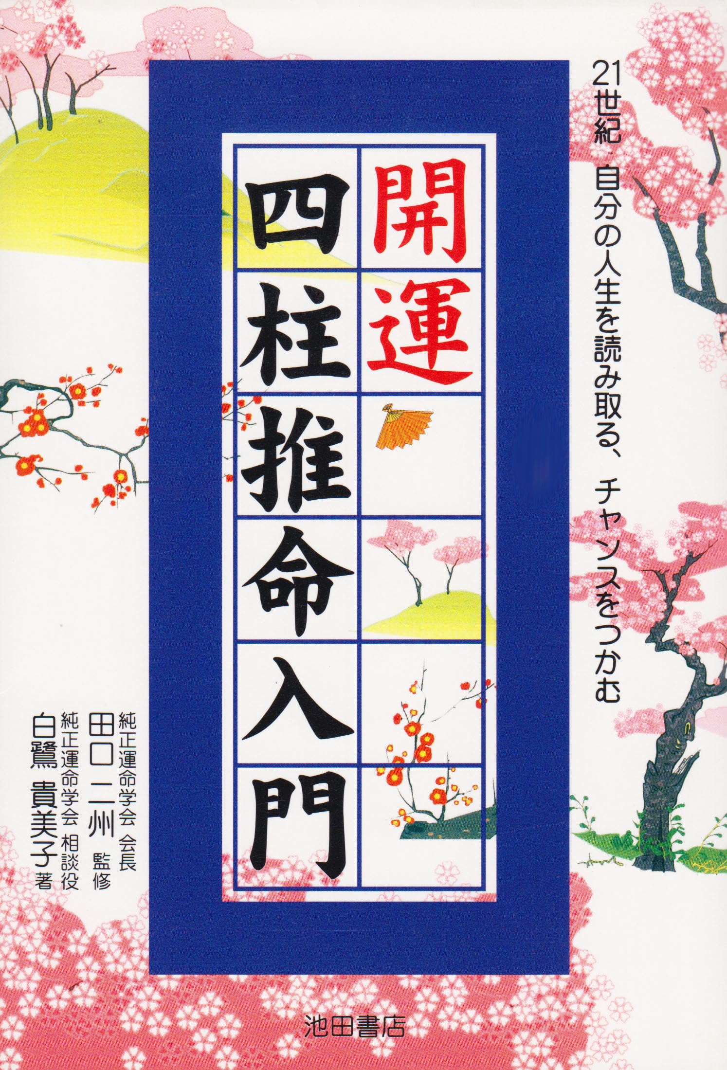 開運四柱推命入門 | 白鷺 貴美子 |本 | 通販 | Amazon