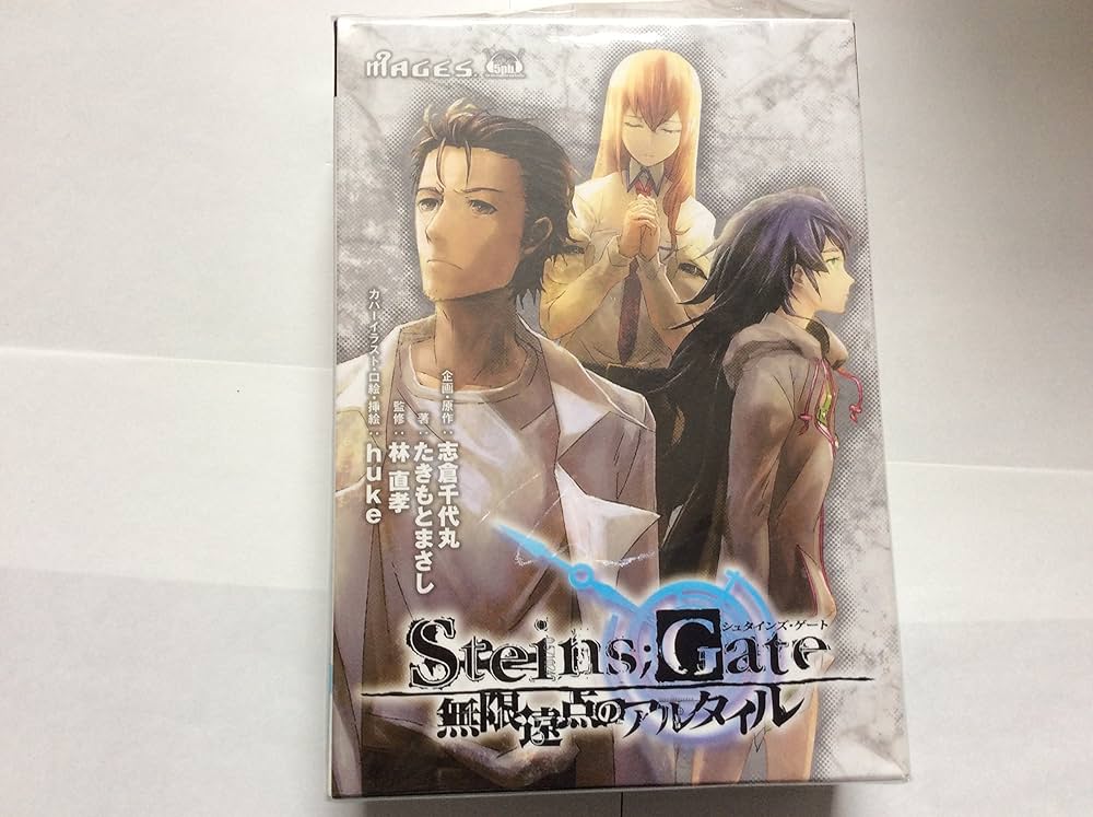 Amazon | STEINS;GATE 無限遠点のアルタイル 初回限定版【書籍