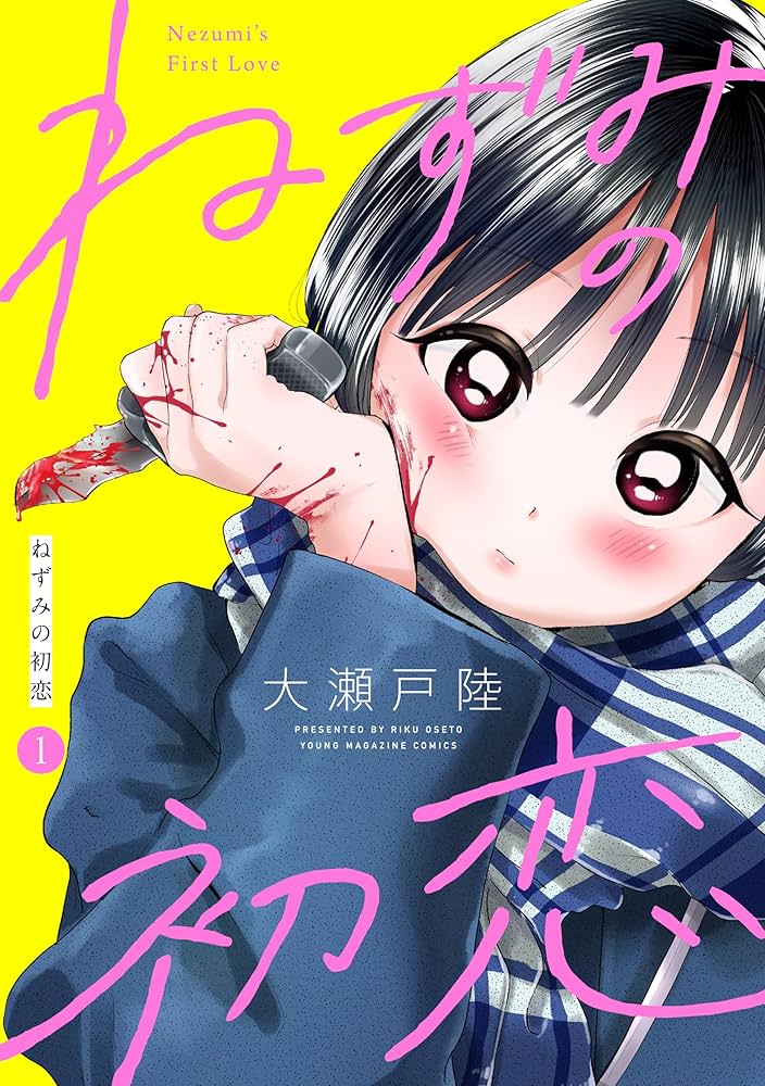 Amazon.co.jp: ねずみの初恋 分冊版（1） (ヤングマガジンコミックス