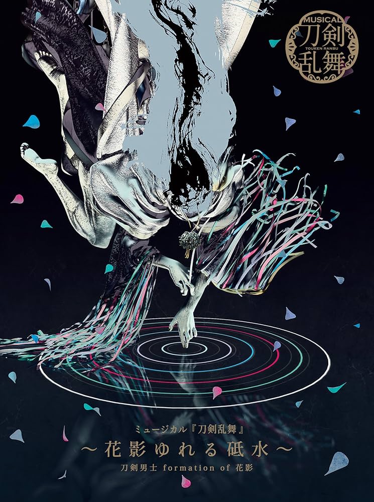 Amazon.co.jp: ミュージカル『刀剣乱舞』 ～花影ゆれる砥水～(初回限定