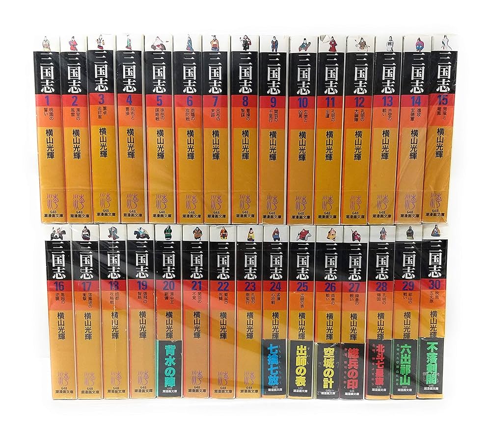 三国志 全60巻+1冊 横山光輝 潮出版社 横山光輝 三国志1巻〜60巻 全巻