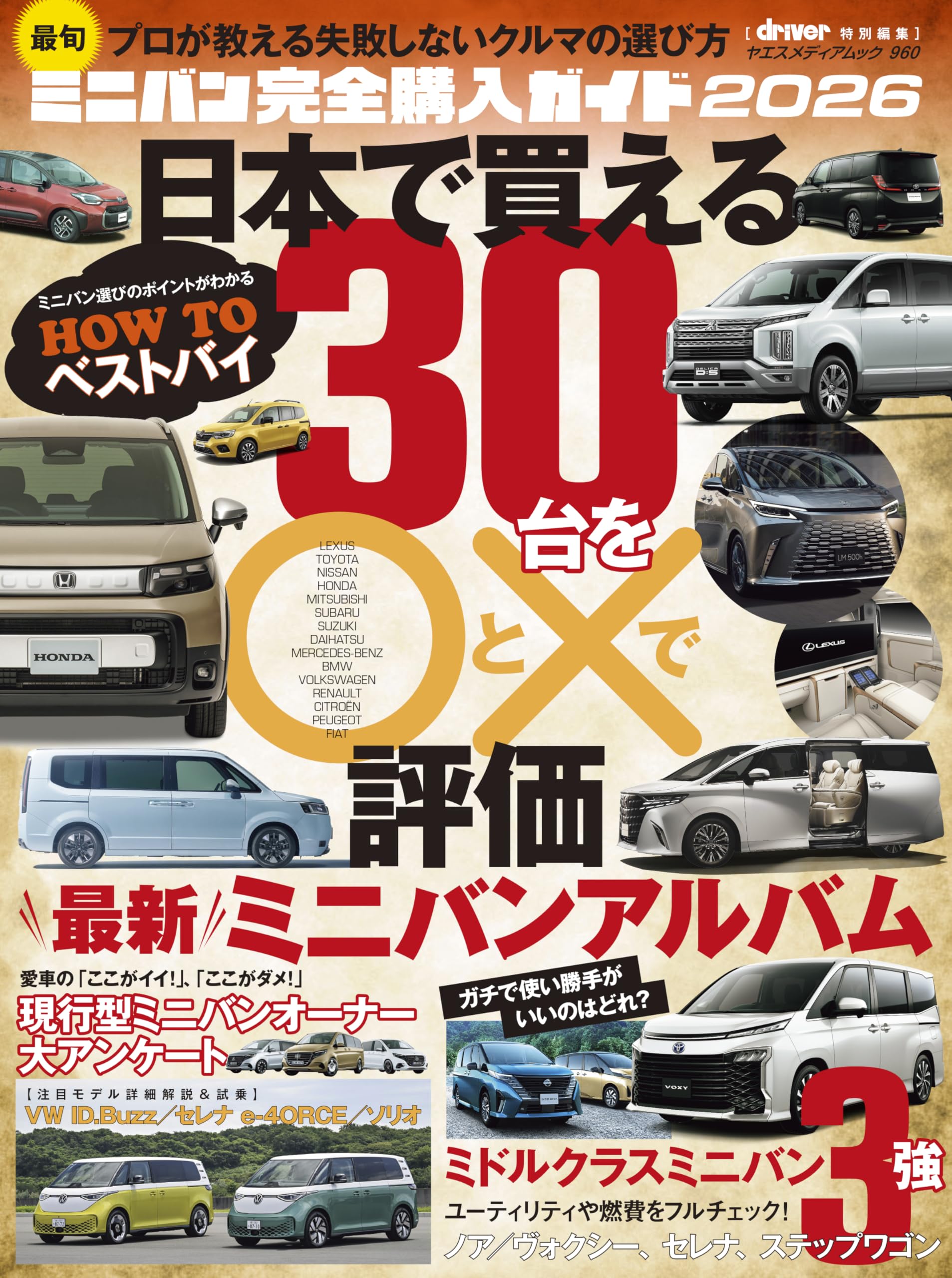Amazon.co.jp: 最旬ミニバン完全購入ガイド 2026（ヤエスメディア
