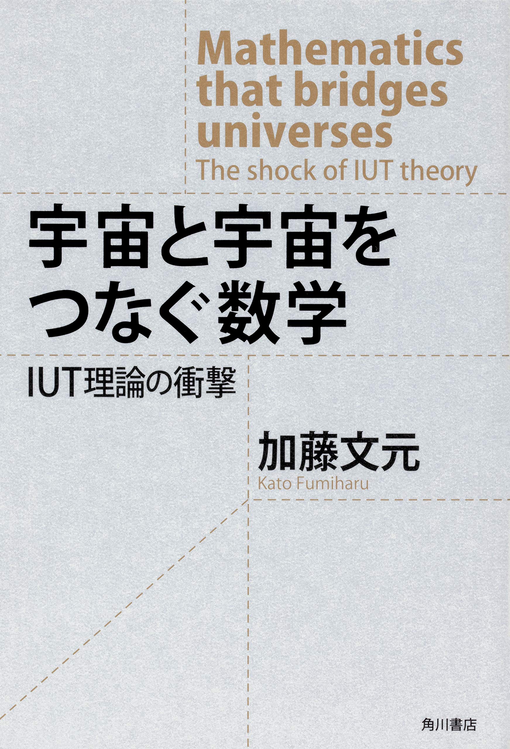 宇宙と宇宙をつなぐ数学 IUT理論の衝撃 | 加藤 文元 |本 | 通販 | Amazon