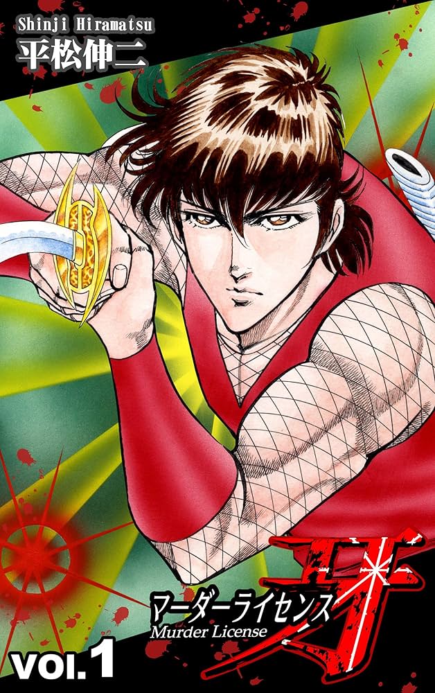 マーダーライセンス牙（1） | 平松伸二 | マンガ | Kindleストア | Amazon