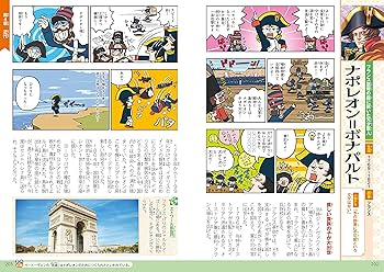 オールカラー マンガで楽しむ! 世界の歴史大事典 人物&エピソード