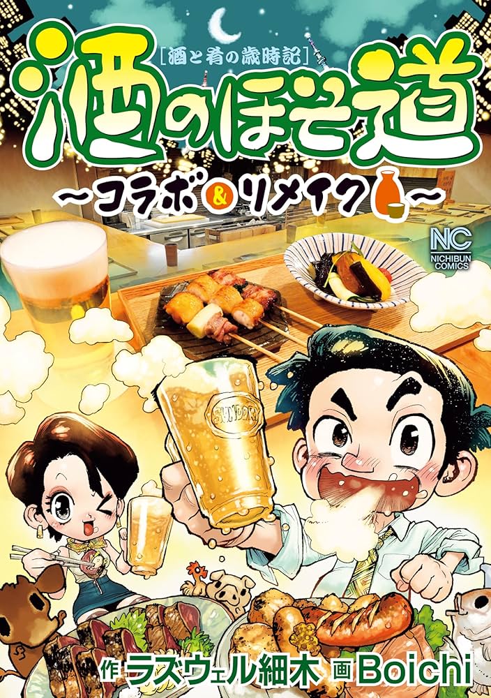 Amazon.co.jp: 酒のほそ道～コラボ＆リメイク～ eBook : ラズウェル