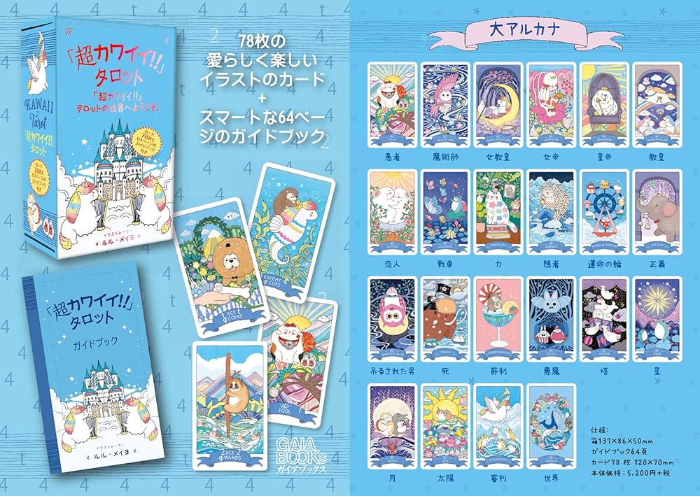 超カワイイ!!」タロット（タロットカード78枚 日本語解説書付き