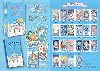 超カワイイ!!」タロット（タロットカード78枚 日本語解説書付き