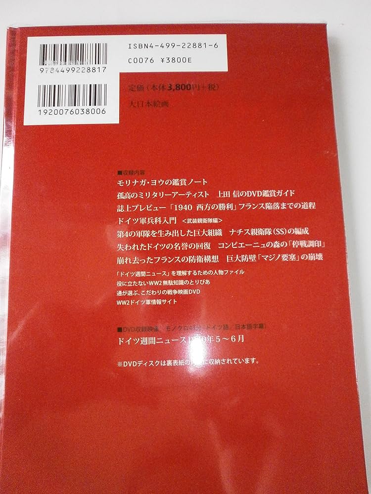 1940西方の勝利: ドイツ週間ニュ-ス (MG.DVDブック・シリーズ 4 ドイツ