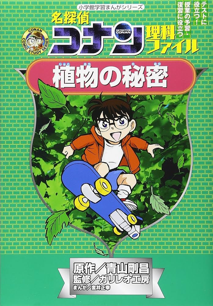 名探偵コナン理科ファイル 植物の秘密 (小学館学習まんがシリーズ